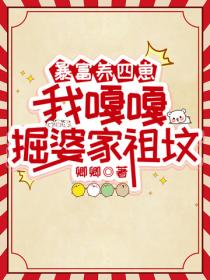 暴富養四崽，我嘎嘎掘婆家祖墳