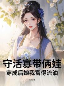 守活寡帶倆娃？穿成後娘我富得流油