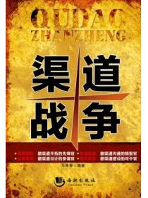 渠道战争