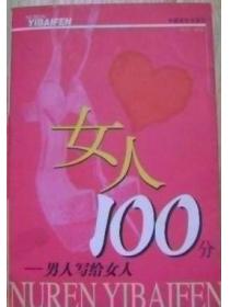 女人100分