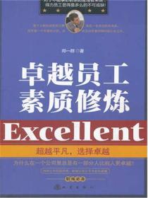 卓越员工素质修炼