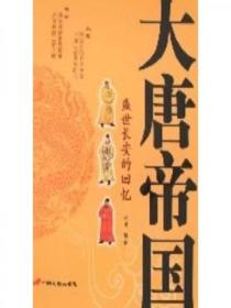 大唐帝國