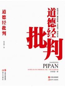 道德經批判