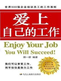 爱上自己的工作