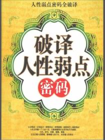 破譯人性弱點密碼