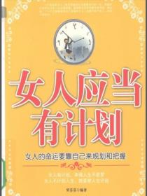 女人應當有計劃