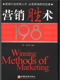 營銷勝術198