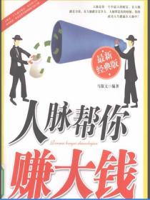 人脈幫你賺大錢