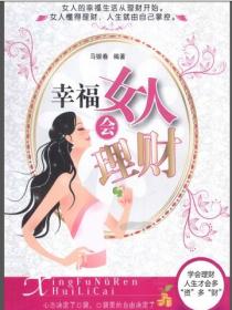 幸福女人會理財