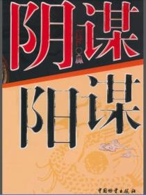 陰謀陽謀