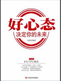 好心態決定你的未來