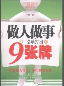 做人做事必须打出的9张牌
