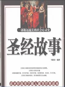 聖經故事