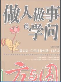 做人做事的學問：方與圓