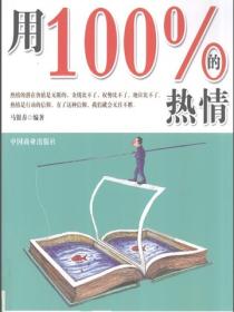 用100%的熱情做1%的事情