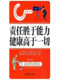 责任胜于能力，健康高于一切