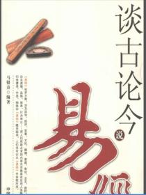談古論今說易經