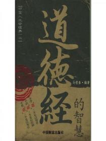 道德經的智慧