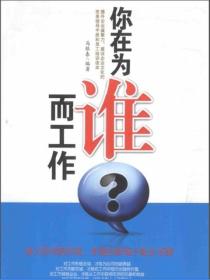 你在為誰而工作