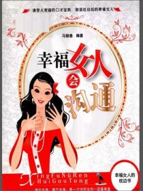 幸福女人會溝通