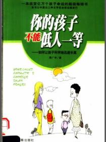 你的孩子不能低人一等