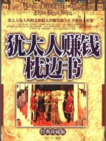犹太人赚钱枕边书