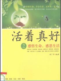 活著真好