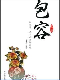 包容