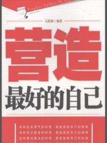 營造最好的自己