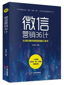 微信營銷36計