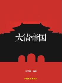 大清帝國