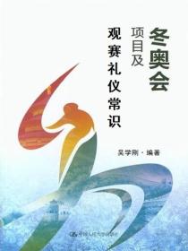 冬奥会项目与观赛礼仪常识