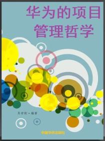 華為的項目管理哲學