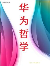 華為哲學