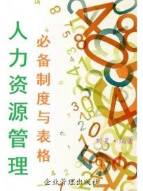 人力资源管理必备制度与表格
