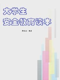 大學生安全教育讀本