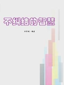 不糾結的智慧