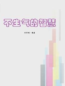 不生氣的智慧