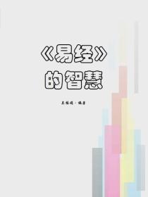 易經的智慧