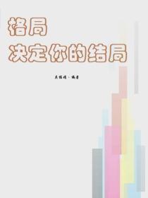 格局決定你的結局