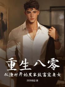重生八零：从渔村开始发家致富宠妻女