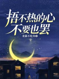 捂不熱的心，不要也罷