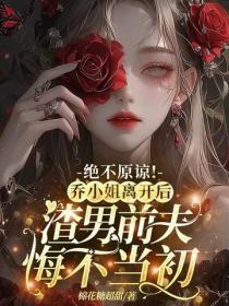 絕不原諒！喬小姐離開後，渣男前夫悔不當初