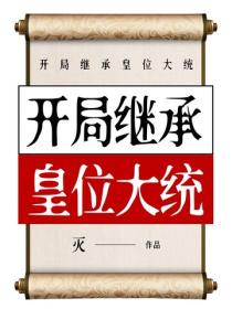开局继承皇位大统