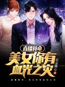 直播算命，美女你有血光之災