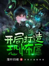 開局打造恐怖屋
