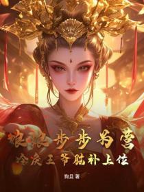 娘娘步步為營，冷戾王爺腦補上位