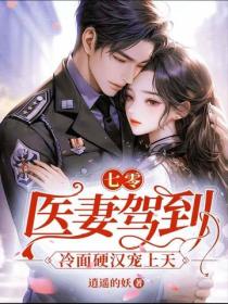 七零：醫妻駕到，冷麵硬漢寵上天
