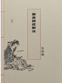 察舌辨症新法