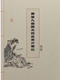 黄箓九幽醮无碍夜斋次第仪